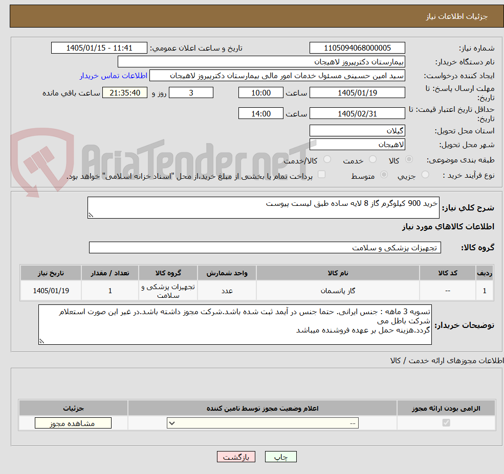 تصویر کوچک آگهی خرید 900 کیلوگرم گاز 8 لایه ساده طبق لیست پیوست
