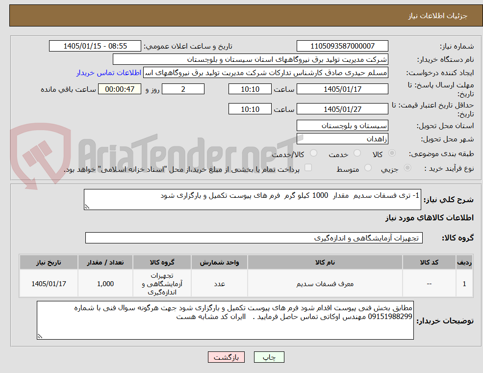 تصویر کوچک آگهی 1- تری فسفات سدیم مقدار 1000 کیلو گرم فرم های پیوست تکمیل و بارگزاری شود
