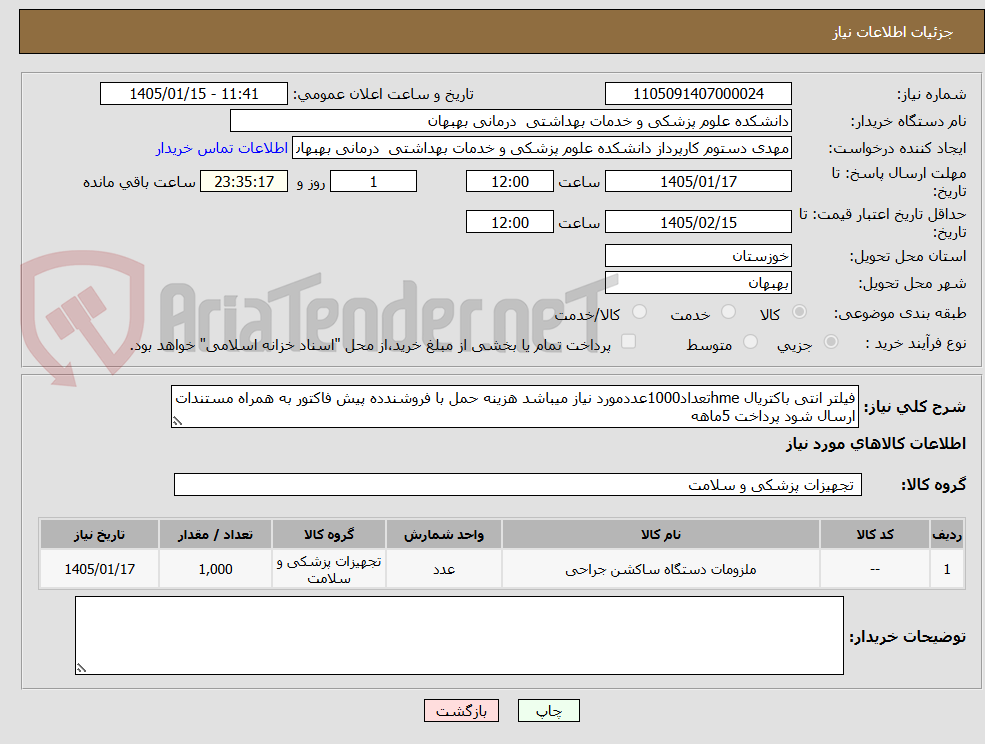 تصویر کوچک آگهی فیلتر انتی باکتریال hmeتعداد1000عددمورد نیاز میباشد هزینه حمل با فروشندده پیش فاکتور به همراه مستندات ارسال شود پرداخت 5ماهه