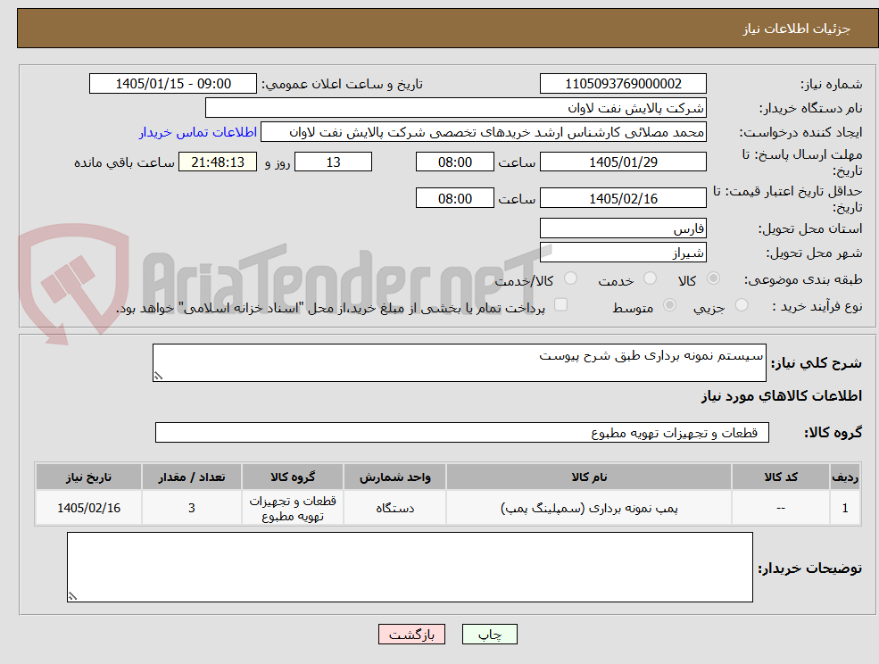 تصویر کوچک آگهی سیستم نمونه برداری طبق شرح پیوست