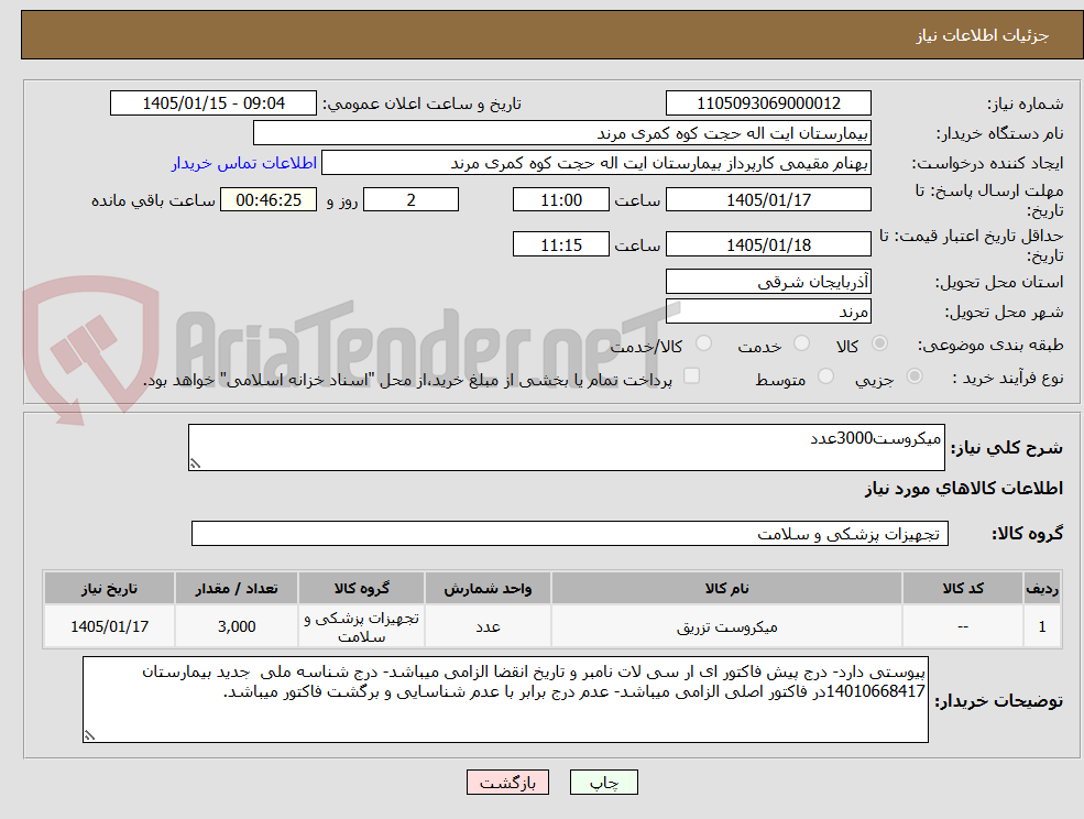 تصویر کوچک آگهی میکروست3000عدد