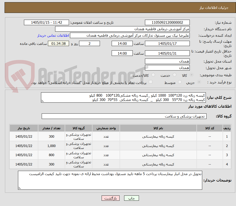تصویر کوچک آگهی کیسه زباله زرد 120*100 1000 کیلو _کیسه زباله مشکی120*100 800 کیلو
کیسه زباله زرد 70*55 300 کیلو _ کیسه زباله مشکی 55*70 300 کیلو