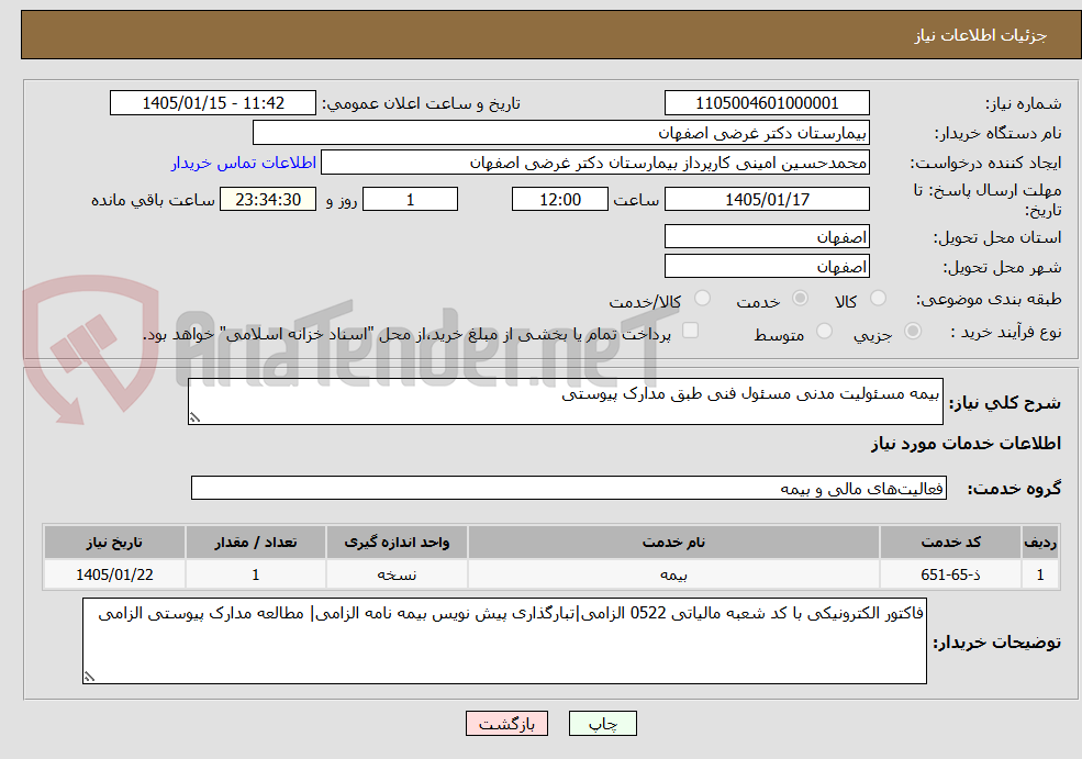 تصویر کوچک آگهی بیمه مسئولیت مدنی مسئول فنی طبق مدارک پیوستی