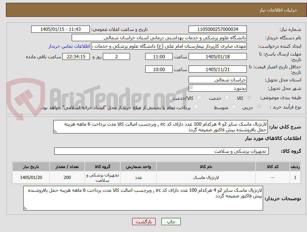 تصویر کوچک آگهی لارنژیال ماسک سایز 2و 4 هرکدام 100 عدد دارای کد irc , وبرچسب اصالت کالا مدت پرداخت 6 ماهه هزینه حمل بافروشنده پیش فاکتور ضمیمه گردد 