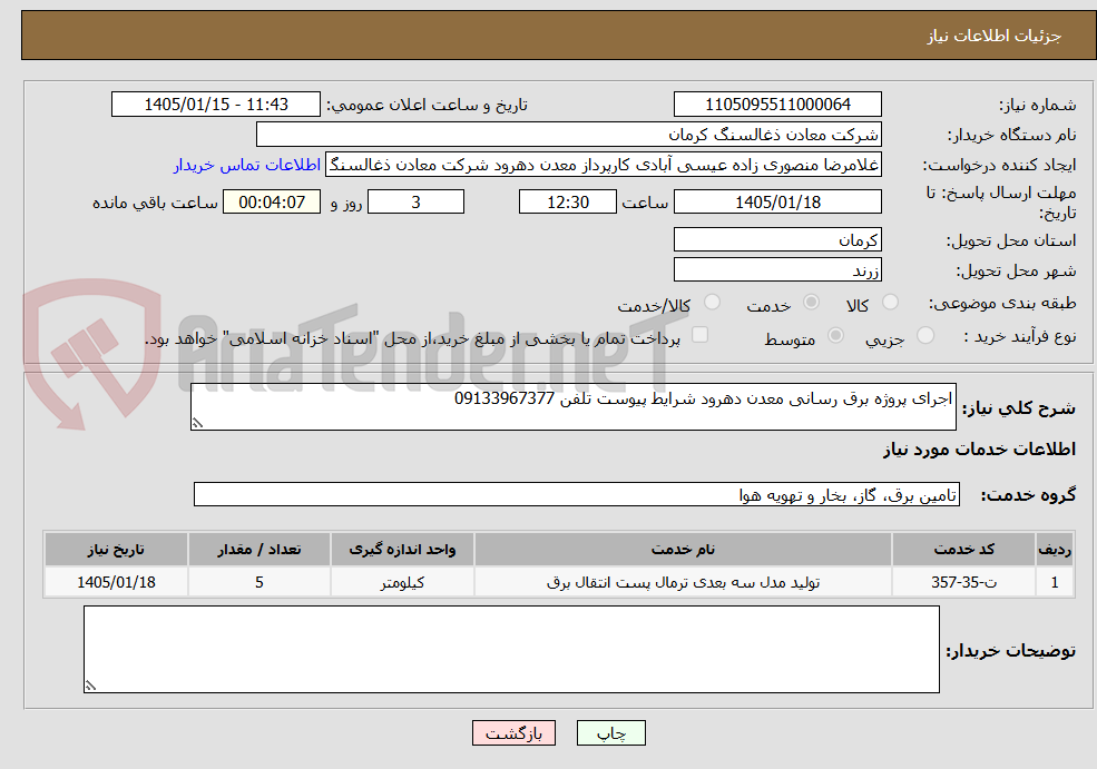 تصویر کوچک آگهی اجرای پروژه برق رسانی معدن دهرود شرایط پیوست تلفن 09133967377