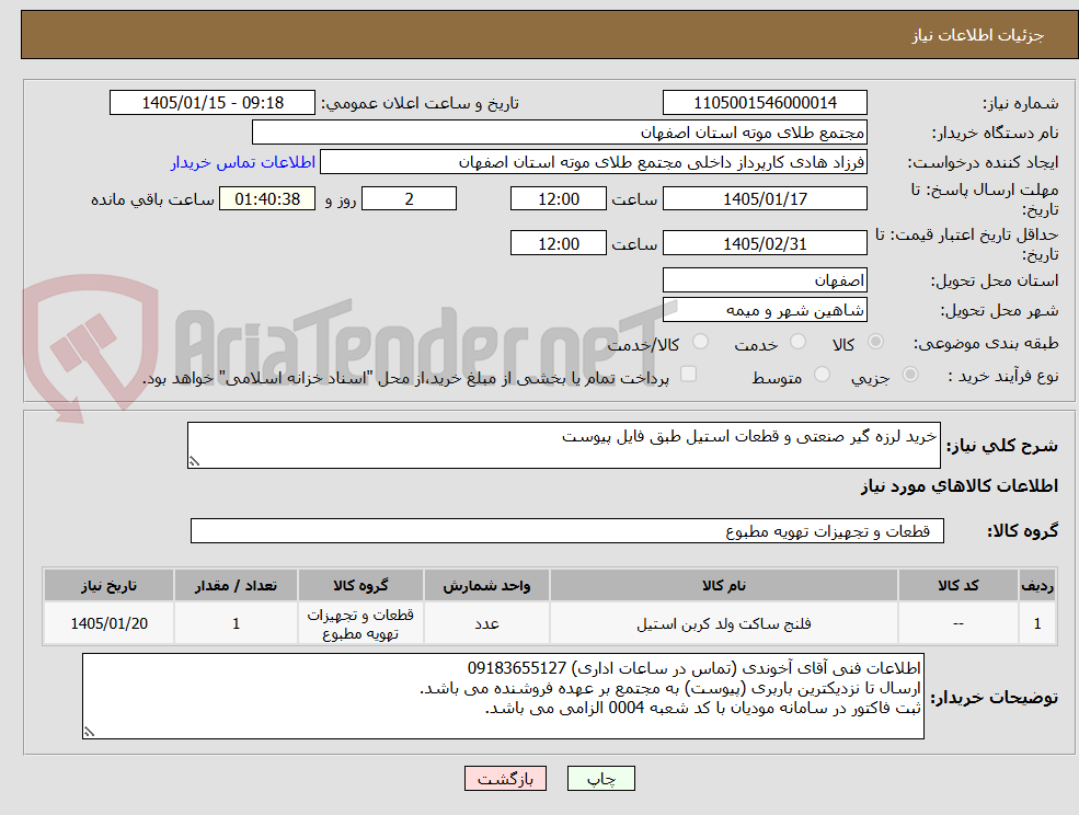 تصویر کوچک آگهی خرید لرزه گیر صنعتی و قطعات استیل طبق فایل پیوست