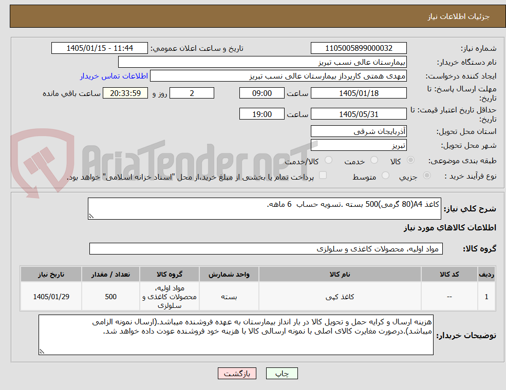 تصویر کوچک آگهی کاغذ A4(80 گرمی)500 بسته .تسویه حساب 6 ماهه.
