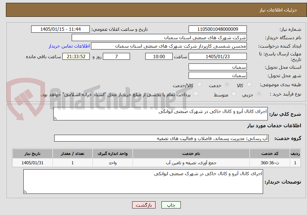 تصویر کوچک آگهی اجرای کانال آبرو و کانال خاکی در شهرک صنعتی ایوانکی 