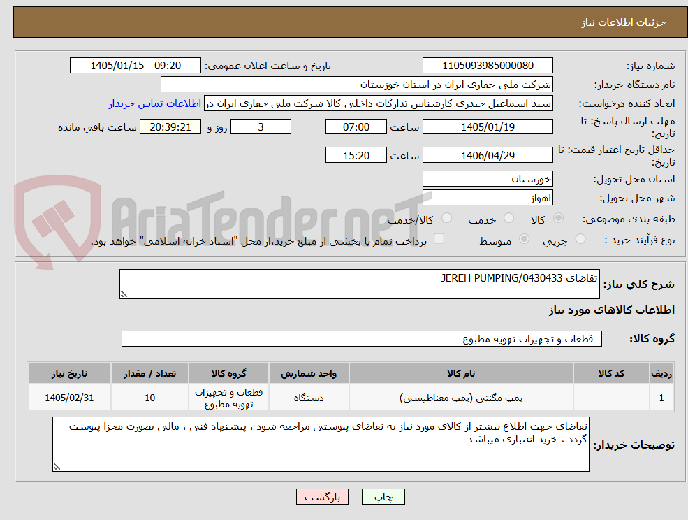 تصویر کوچک آگهی تقاضای 0430433/JEREH PUMPING