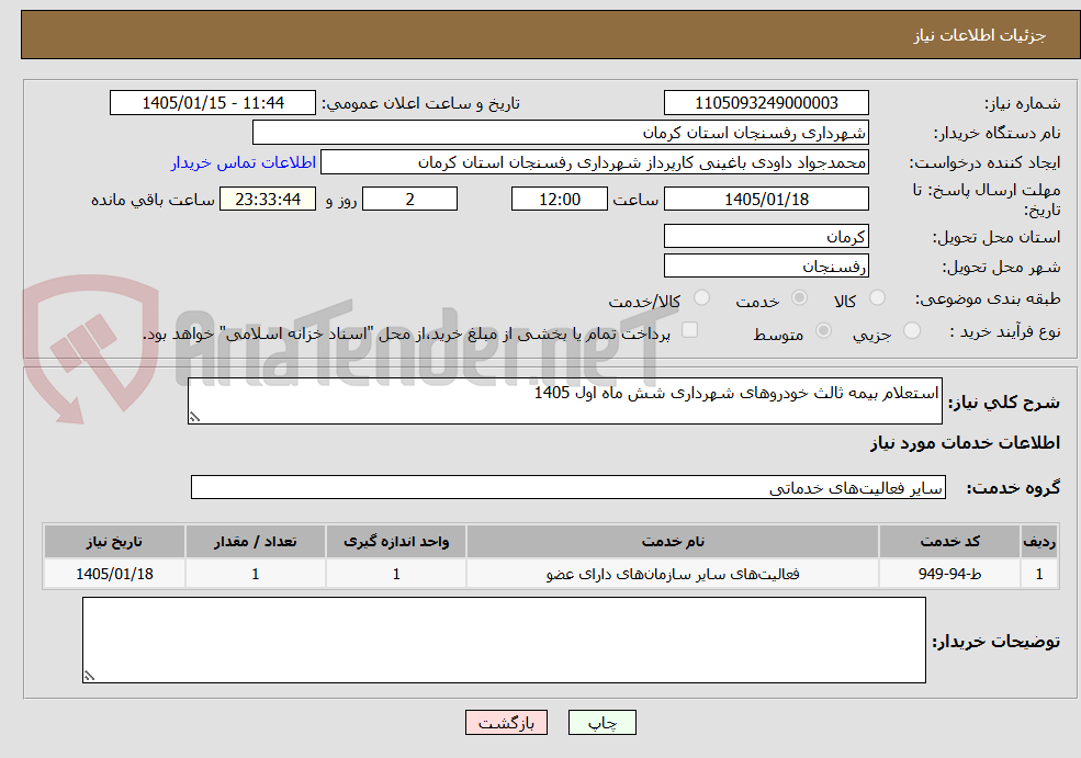 تصویر کوچک آگهی استعلام بیمه ثالث خودروهای شهرداری شش ماه اول 1405
