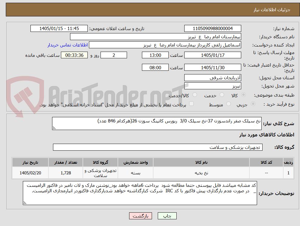 تصویر کوچک آگهی نخ سیلک صفر راندسوزن 37-نخ سیلک 3/0  ریورس کاتینگ سوزن 26(هرکدام 846 عدد)