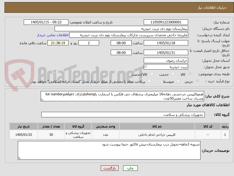 تصویر کوچک آگهی هموکلیپس چرخشی دهانه16 میلیمتری برندهای جی فلکس یا اسمارت یاjiuhongدارای ircوuidوlot number وسری ساخت معتبر50عدد-