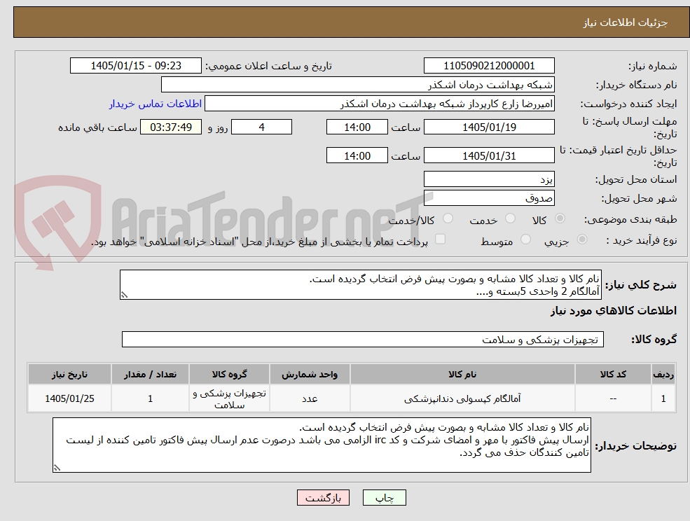 تصویر کوچک آگهی نام کالا و تعداد کالا مشابه و بصورت پیش فرض انتخاب گردیده است.
آمالگام 2 واحدی 5بسته و....