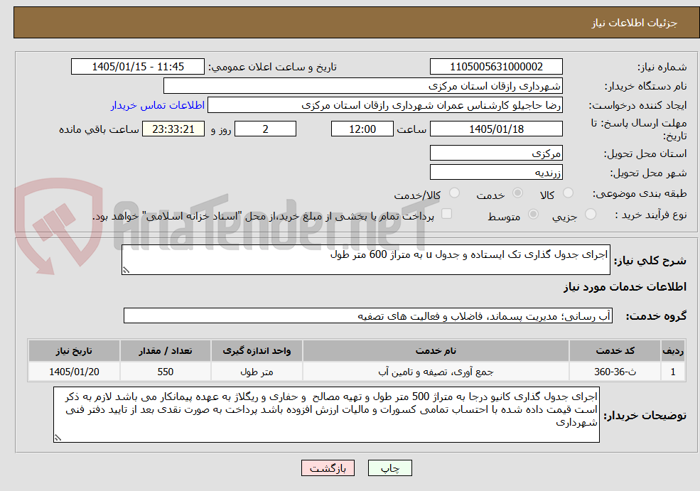 تصویر کوچک آگهی اجرای جدول گذاری تک ایستاده و جدول u به متراژ 600 متر طول 
