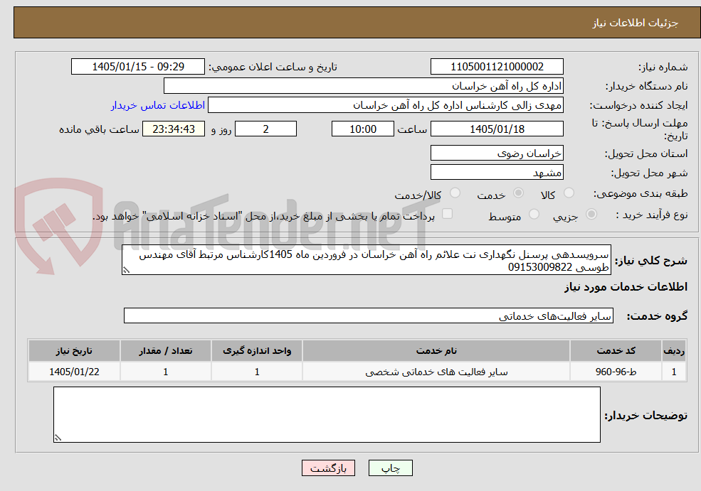 تصویر کوچک آگهی سرویسدهی پرسنل نگهداری نت علائم راه آهن خراسان در فروردین ماه 1405کارشناس مرتبط آقای مهندس طوسی 09153009822