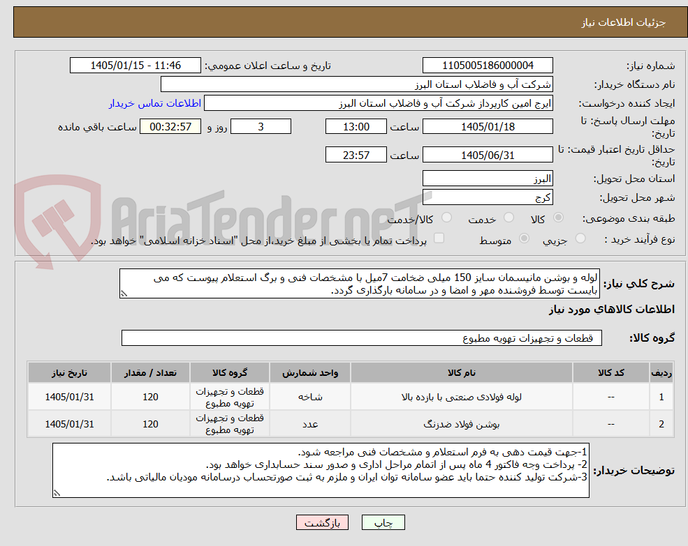 تصویر کوچک آگهی لوله و بوشن مانیسمان سایز 150 میلی ضخامت 7میل با مشخصات فنی و برگ استعلام پیوست که می بایست توسط فروشنده مهر و امضا و در سامانه بارگذاری گردد.