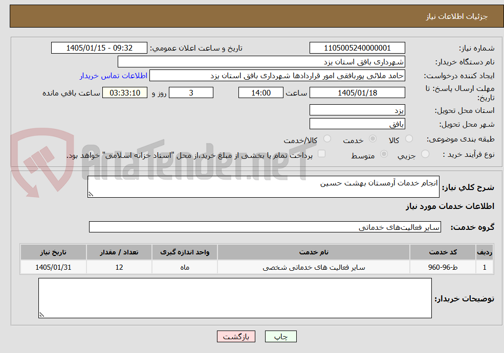 تصویر کوچک آگهی انجام خدمات آرمستان بهشت حسین