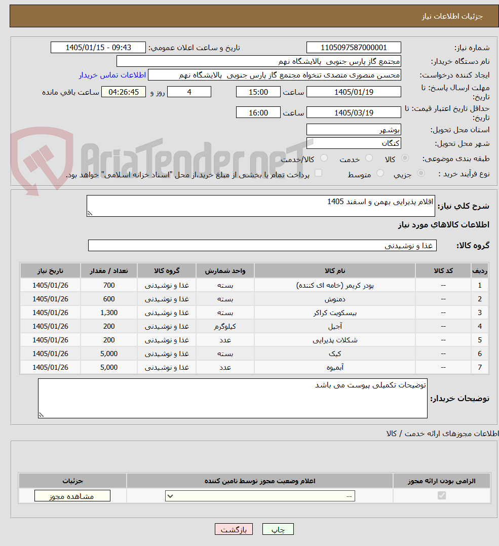 تصویر کوچک آگهی اقلام پذیرایی بهمن و اسفند 1405