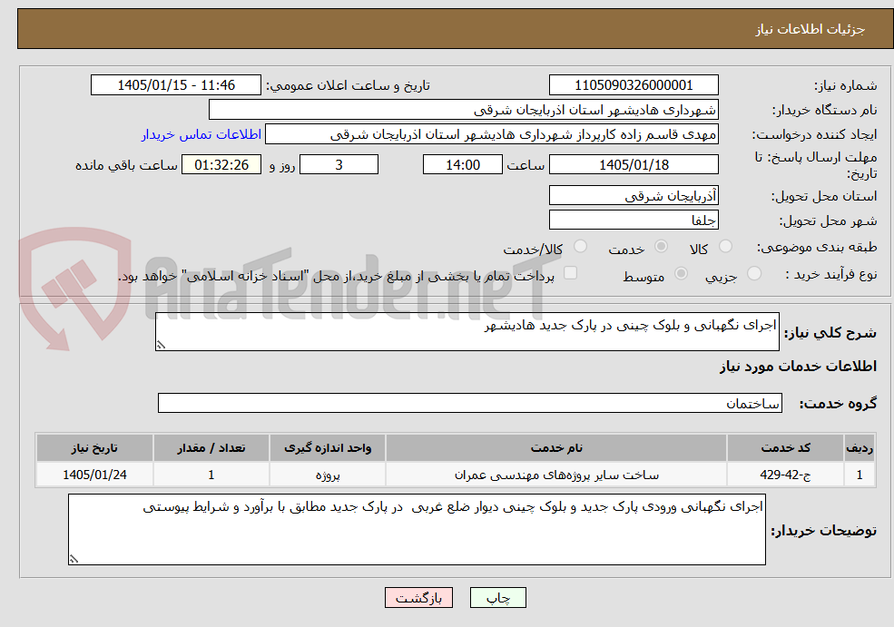 تصویر کوچک آگهی اجرای نگهبانی و بلوک چینی در پارک جدید هادیشهر