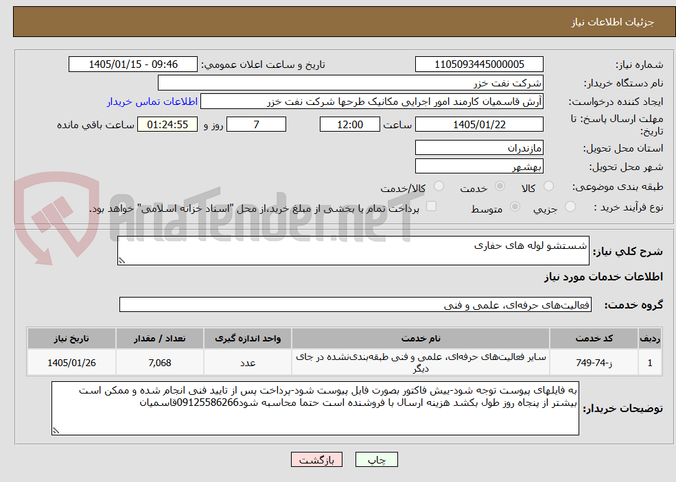 تصویر کوچک آگهی شستشو لوله های حفاری