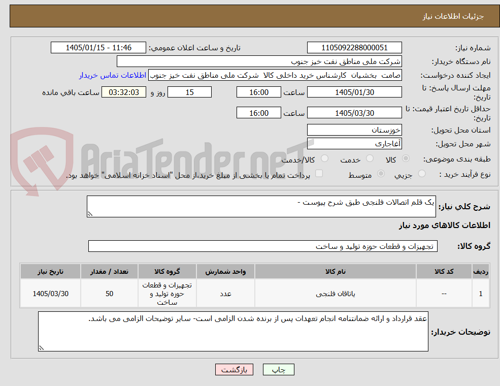 تصویر کوچک آگهی یک قلم اتصالات فلنجی طبق شرح پیوست -