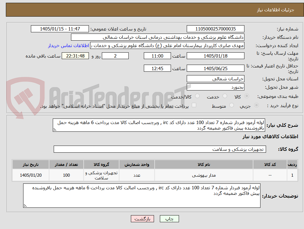 تصویر کوچک آگهی لوله آرمود فنردار شماره 7 تعداد 100 عدد دارای کد irc , وبرچسب اصالت کالا مدت پرداخت 6 ماهه هزینه حمل بافروشنده پیش فاکتور ضمیمه گردد 