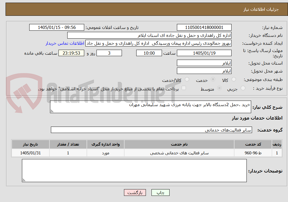 تصویر کوچک آگهی خرید ،حمل 2دستگاه بالابر جهت پایانه مرزی شهید سلیمانی مهران 