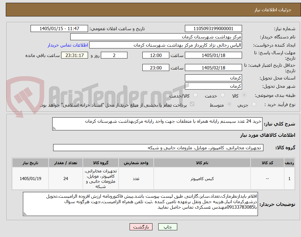 تصویر کوچک آگهی خرید 24 عدد سیستم رایانه همراه با متعلقات جهت واحد رایانه مرکزبهداشت شهرستان کرمان
