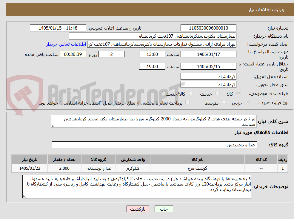 تصویر کوچک آگهی مرغ در بسته بندی های 2 کیلوگرمی به مقدار 2000 کیلوگرم مورد نیاز بیمارستان دکتر محمد کرمانشاهی میباشد