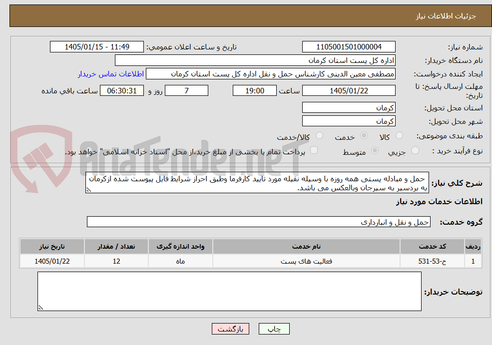 تصویر کوچک آگهی  حمل و مبادله پستی همه روزه با وسیله نقیله مورد تایید کارفرما وطبق احراز شرایط فایل پیوست شده ازکرمان به بردسیر به سیرجان وبالعکس می باشد.