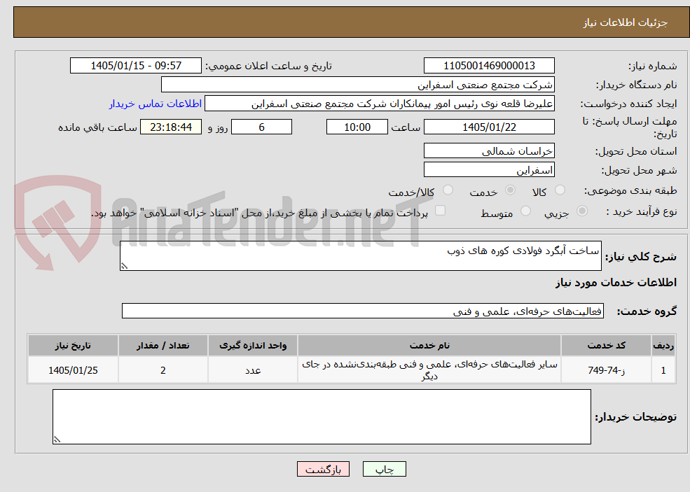 تصویر کوچک آگهی ساخت آبگرد فولادی کوره های ذوب