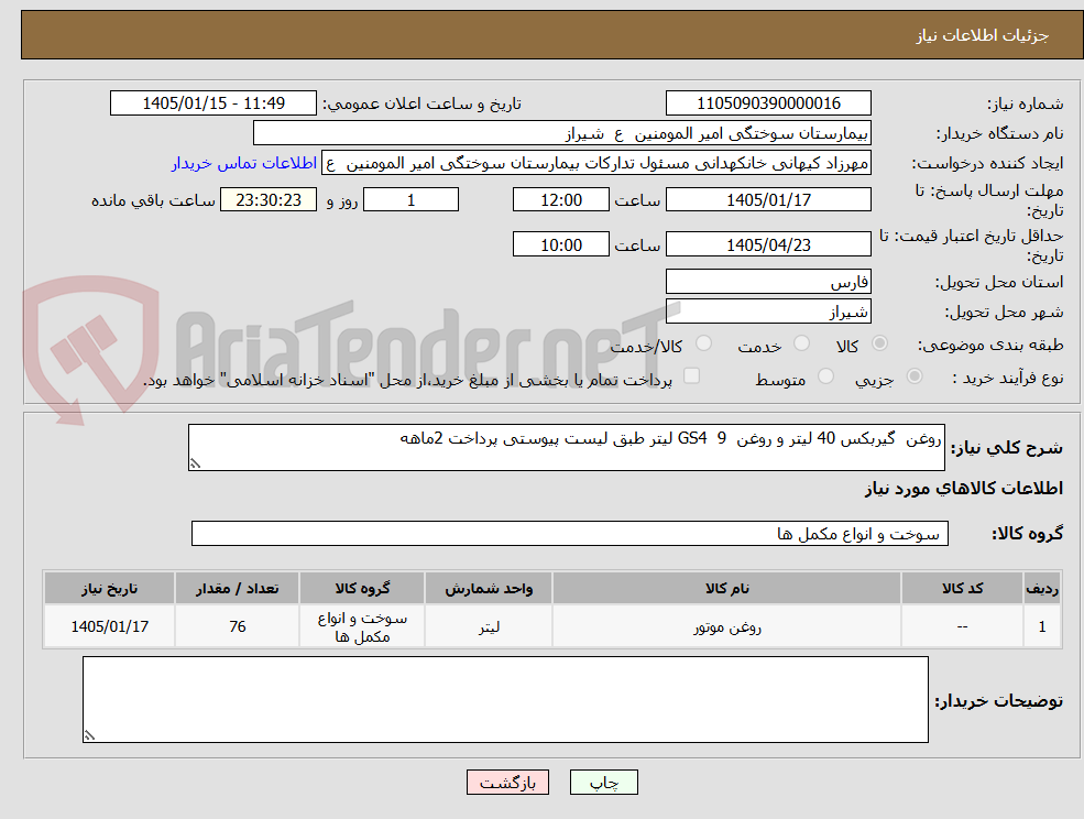 تصویر کوچک آگهی روغن  گیربکس 40 لیتر و روغن  GS4  9 لیتر طبق لیست پیوستی پرداخت 2ماهه 