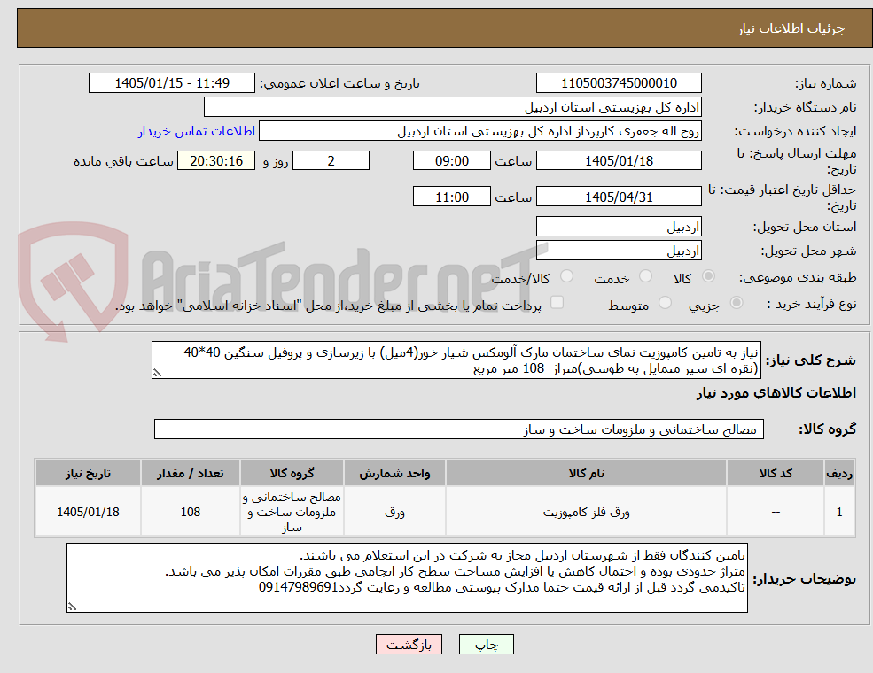 تصویر کوچک آگهی نیاز به تامین کامپوزیت نمای ساختمان مارک آلومکس شیار خور(4میل) با زیرسازی و پروفیل سنگین 40*40 (نقره ای سیر متمایل به طوسی)متراژ  108 متر مربع