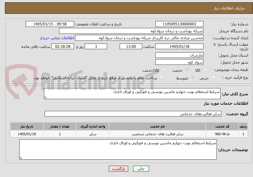 تصویر کوچک آگهی شرایط استعلام نوبت چهارم ماشین نویسی و فتوکپی و اوراق اداری 