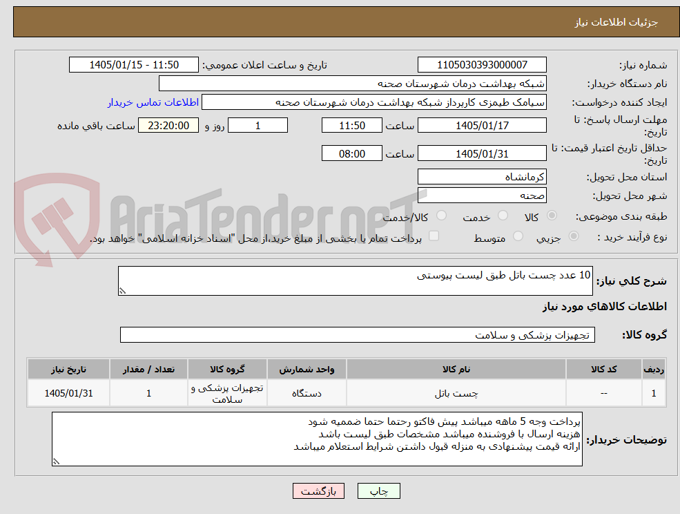 تصویر کوچک آگهی 10 عدد چست باتل طبق لیست پیوستی