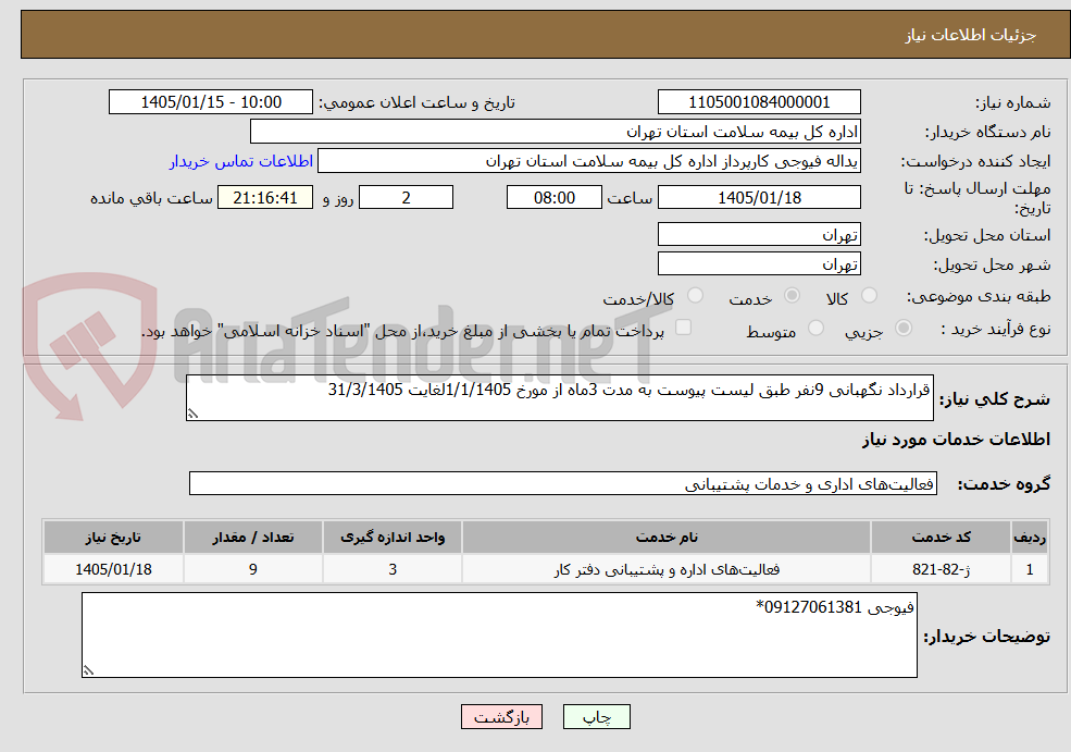 تصویر کوچک آگهی قرارداد نگهبانی 9نفر طبق لیست پیوست به مدت 3ماه از مورخ 1/1/1405لغایت 31/3/1405