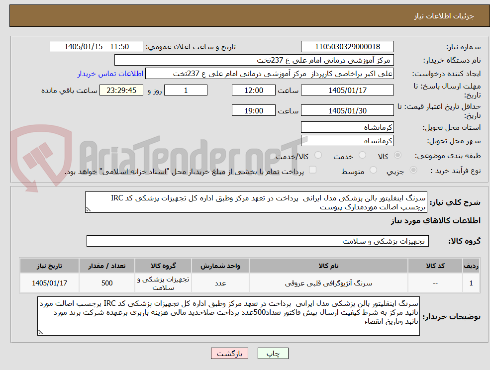تصویر کوچک آگهی سرنگ اینفلیتور بالن پزشکی مدل ایرانی پرداخت در تعهد مرکز وطبق اداره کل تجهیزات پزشکی کد IRC برچسپ اصالت موردمدارک پیوست