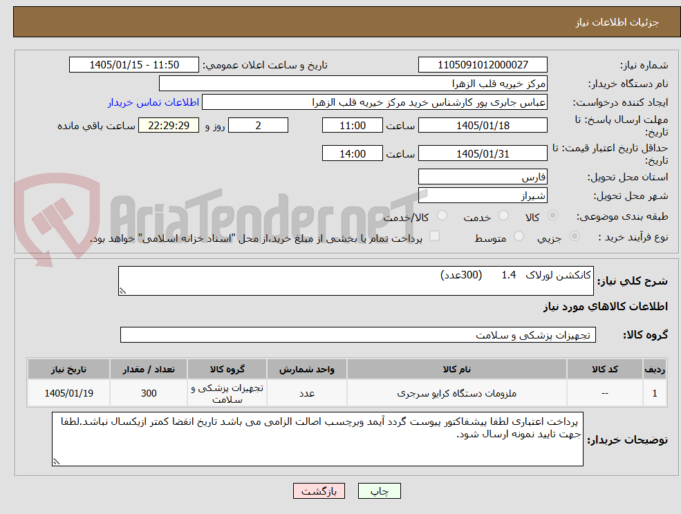تصویر کوچک آگهی کانکشن لورلاک 1.4 (300عدد)