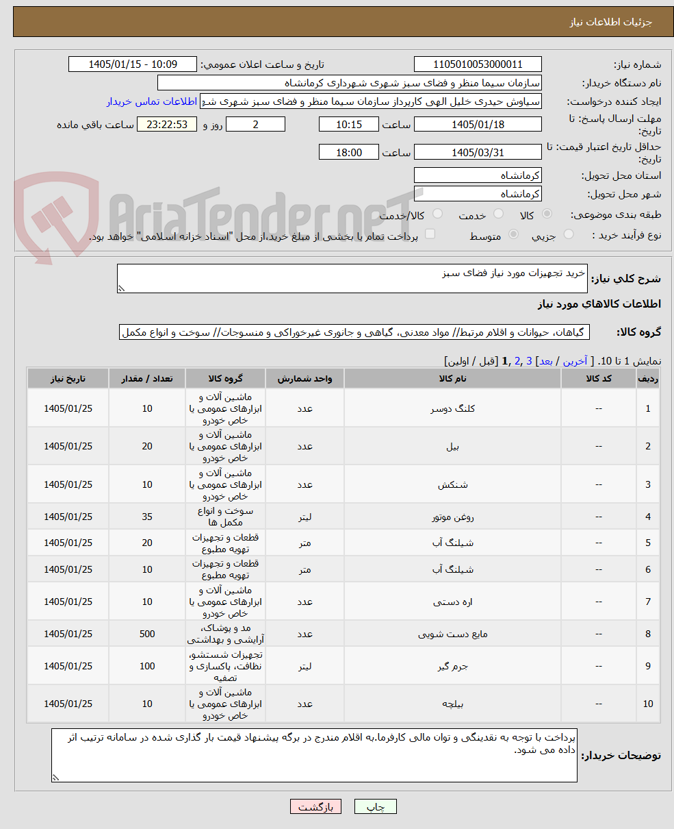 تصویر کوچک آگهی خرید تجهیزات مورد نیاز فضای سبز