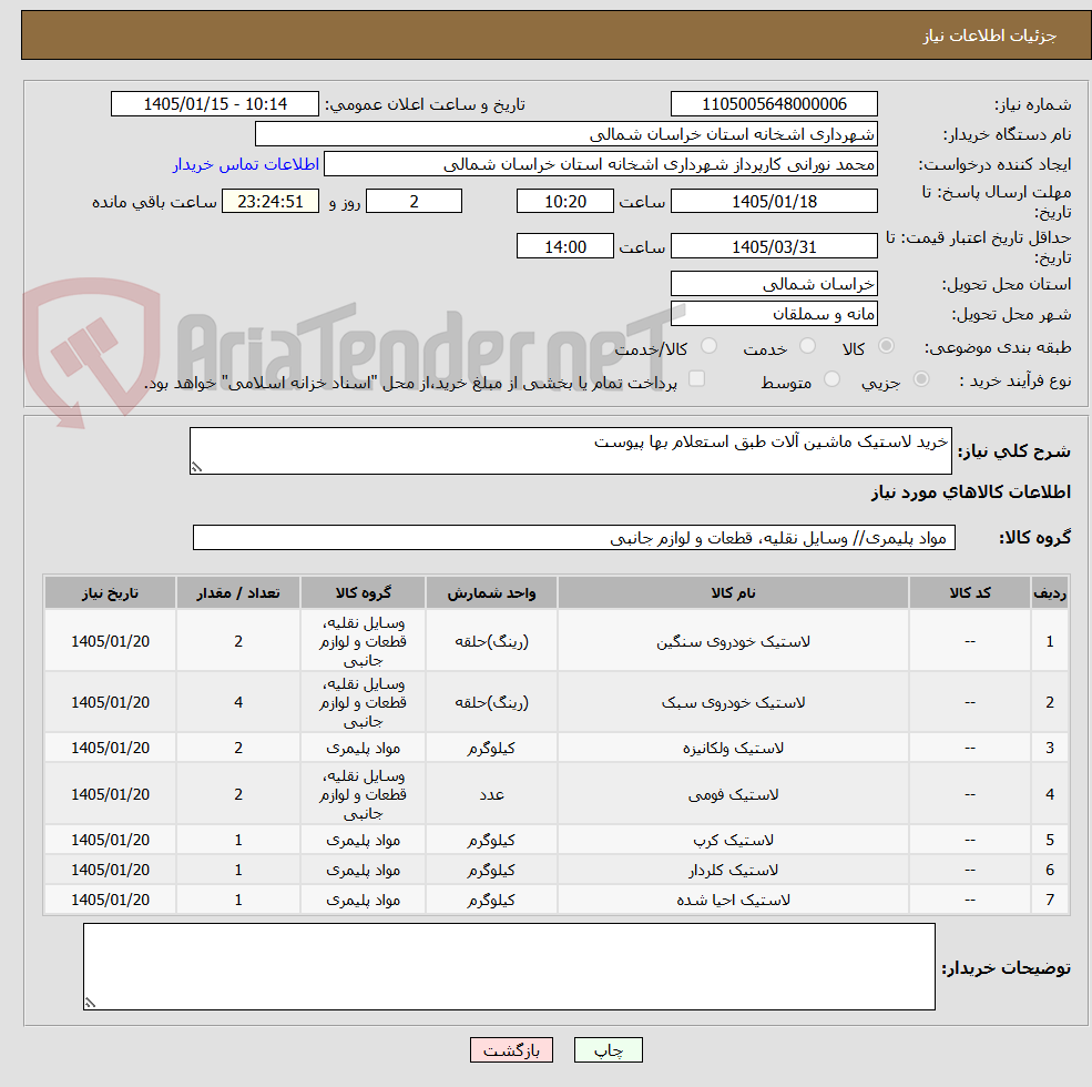 تصویر کوچک آگهی خرید لاستیک ماشین آلات طبق استعلام بها پیوست