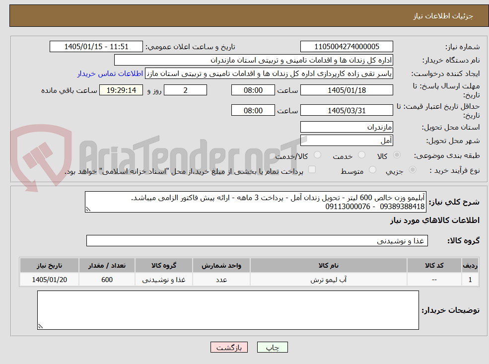 تصویر کوچک آگهی آبلیمو وزن خالص 600 لیتر - تحویل زندان آمل - پرداخت 3 ماهه - ارائه پیش فاکتور الزامی میباشد. 09389388418  - 09113000076