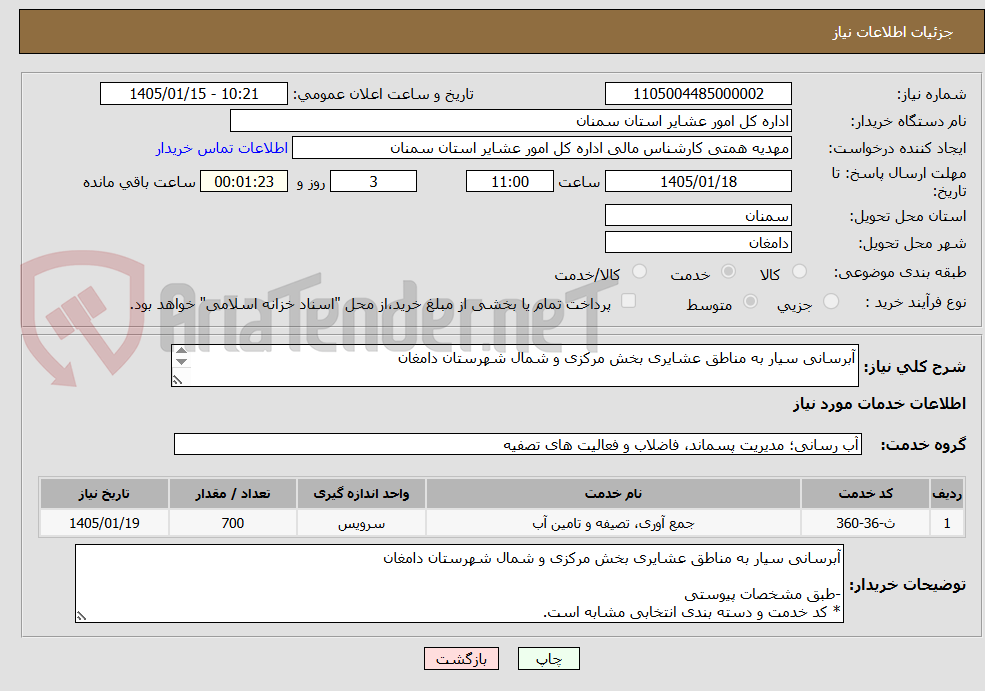 تصویر کوچک آگهی آبرسانی سیار به مناطق عشایری بخش مرکزی و شمال شهرستان دامغان

-طبق مشخصات پیوستی
* کد خدمت و دسته بندی انتخابی مشابه است.