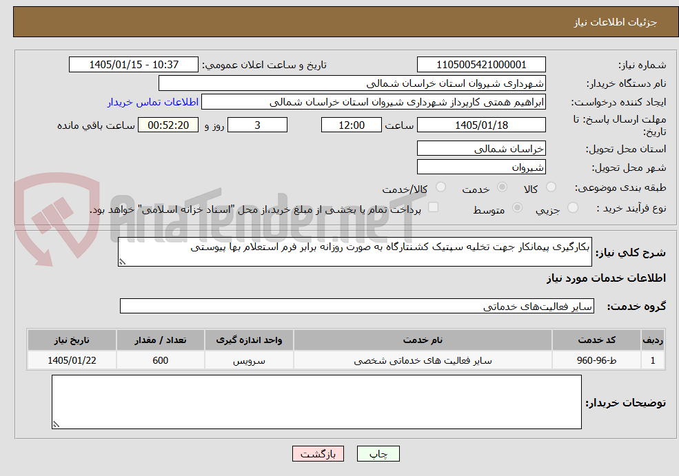 تصویر کوچک آگهی بکارگیری پیمانکار جهت تخلیه سپتیک کشنتارگاه به صورت روزانه برابر فرم استعلام بها پیوستی