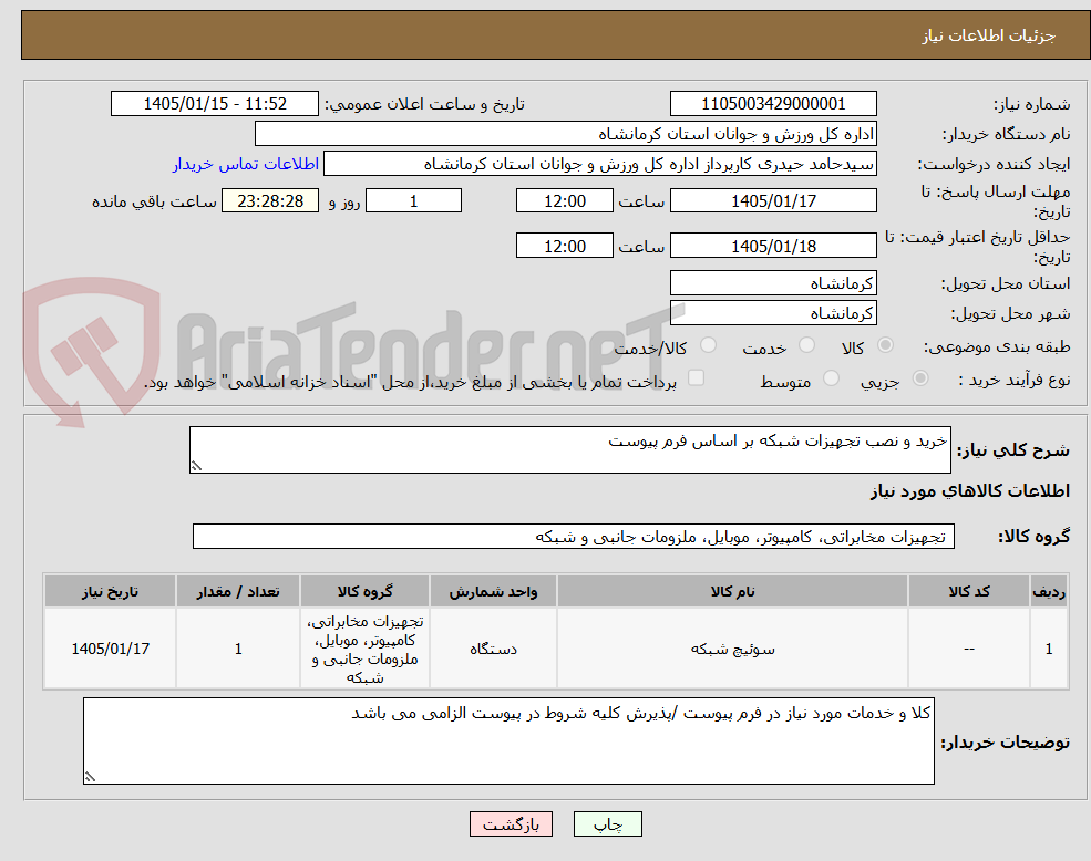 تصویر کوچک آگهی خرید و نصب تجهیزات شبکه بر اساس فرم پیوست
