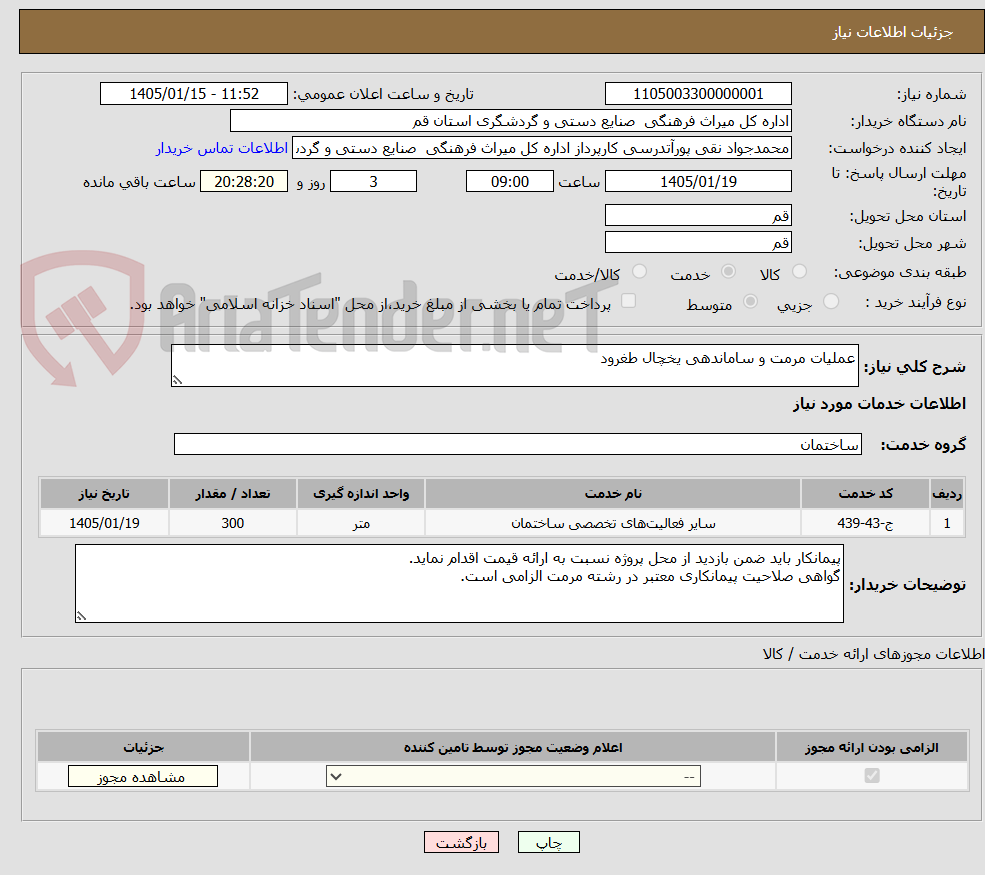 تصویر کوچک آگهی عملیات مرمت و ساماندهی یخچال طغرود
