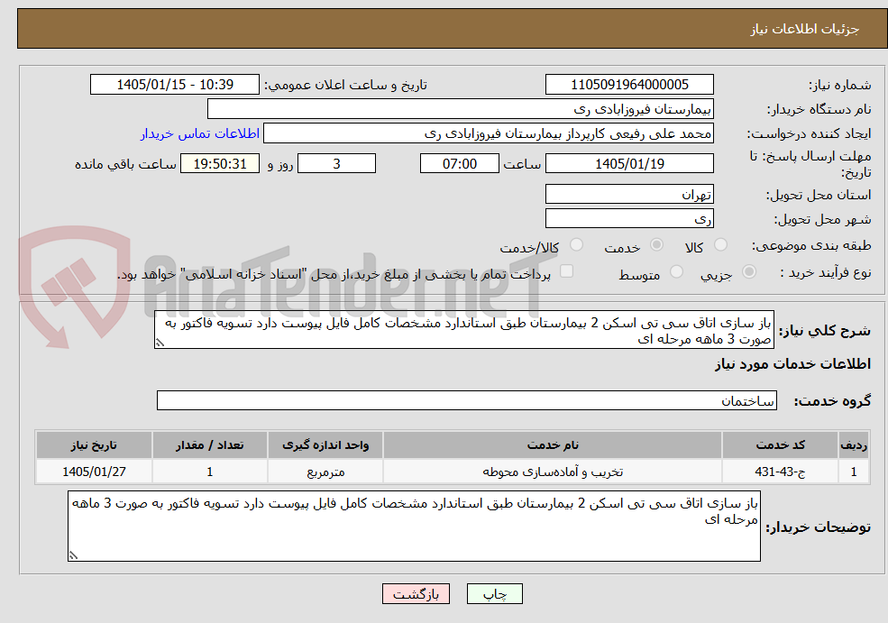 تصویر کوچک آگهی باز سازی اتاق سی تی اسکن 2 بیمارستان طبق استاندارد مشخصات کامل فایل پیوست دارد تسویه فاکتور به صورت 3 ماهه مرحله ای