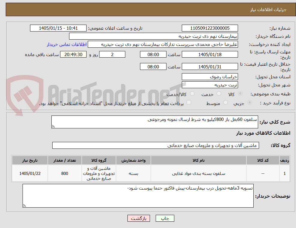 تصویر کوچک آگهی سلفون 60بغل باز 800کیلیو به شرط ارسال نمونه ومرجوعی