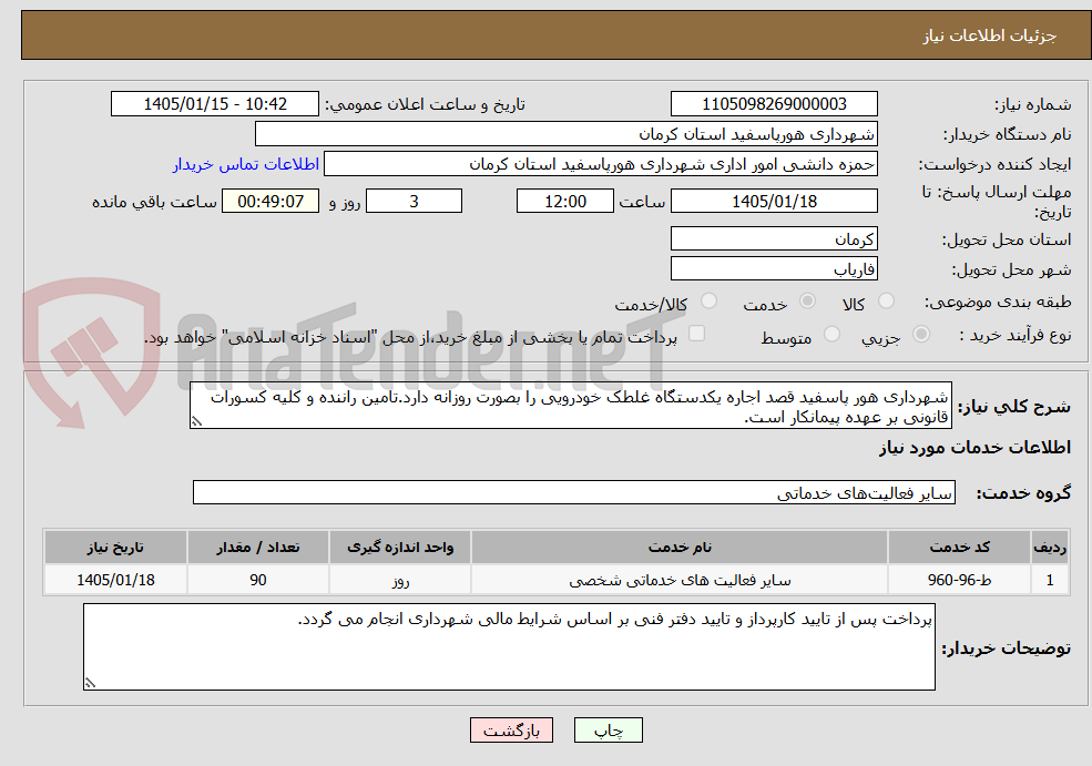 تصویر کوچک آگهی شهرداری هور پاسفید قصد اجاره یکدستگاه غلطک خودرویی را بصورت روزانه دارد.تامین راننده و کلیه کسورات قانونی بر عهده پیمانکار است.