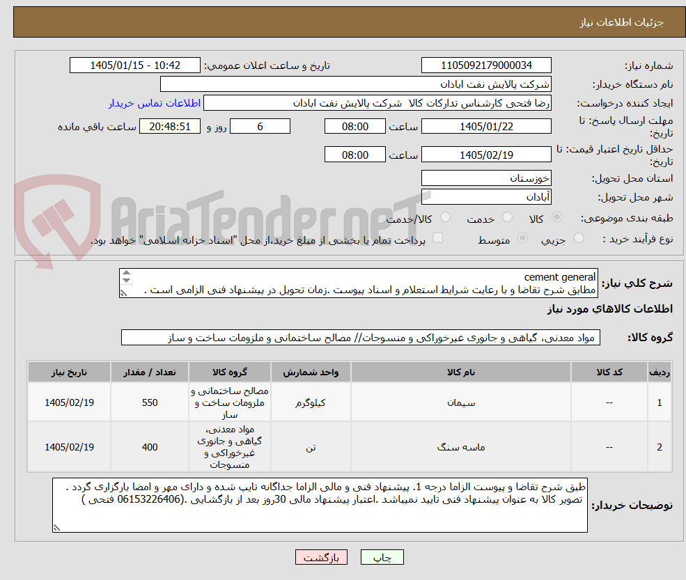 تصویر کوچک آگهی cement general
مطابق شرح تقاضا و با رعایت شرایط استعلام و اسناد پیوست .زمان تحویل در پیشنهاد فنی الزامی است . تسویه اعتباری حداقل 2 ماه.