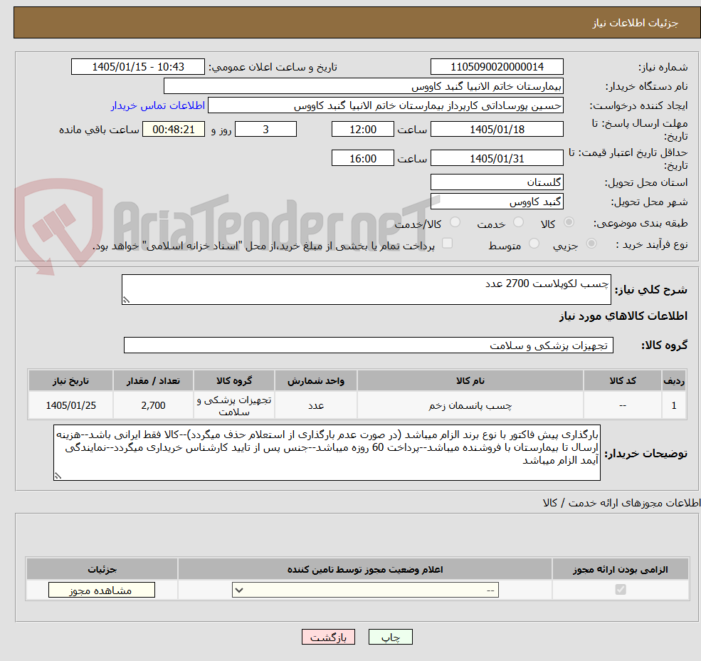 تصویر کوچک آگهی چسب لکوپلاست 2700 عدد